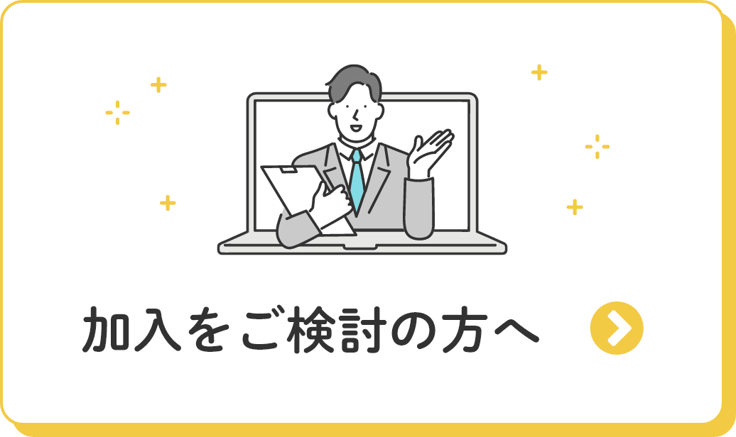 加入をご検討の方へ